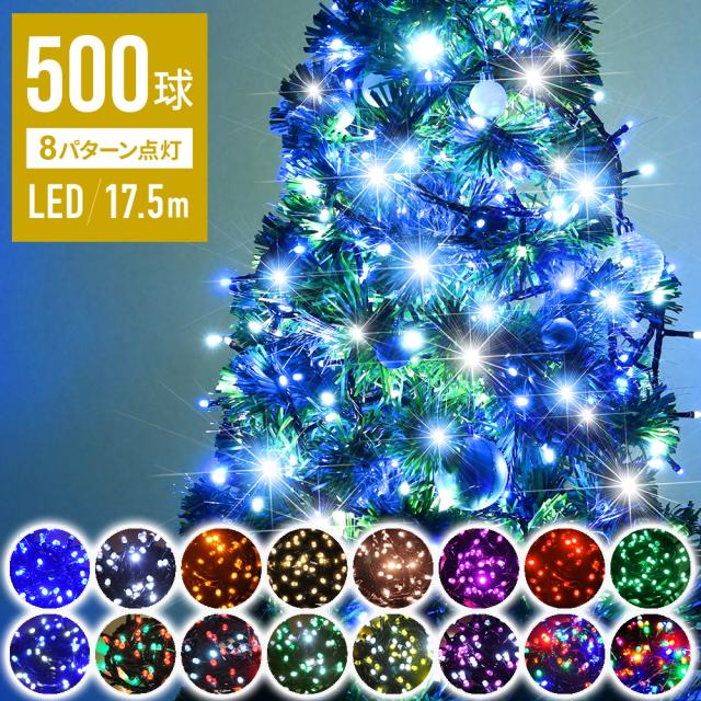 【 2000球まで連結可能 球間3.5cm 狭く美しい 】 イルミネーション LED 500球 全20色 コントローラーセット ストレートタイプ 屋外 庭の通販は 6,480円