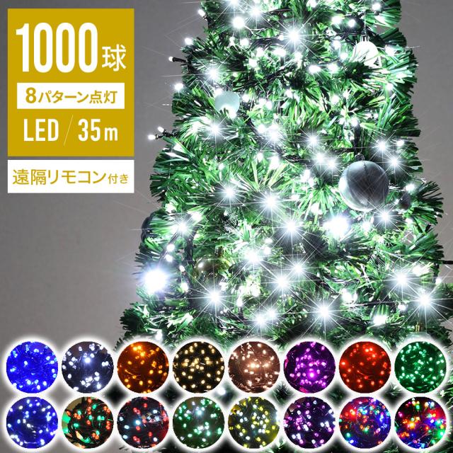 【 2000球まで連結可能 球間3.5cm 狭く美しい 】 イルミネーション LED 1000球 全20色 遠隔リモコン付き ストレートタイプ 屋外 庭