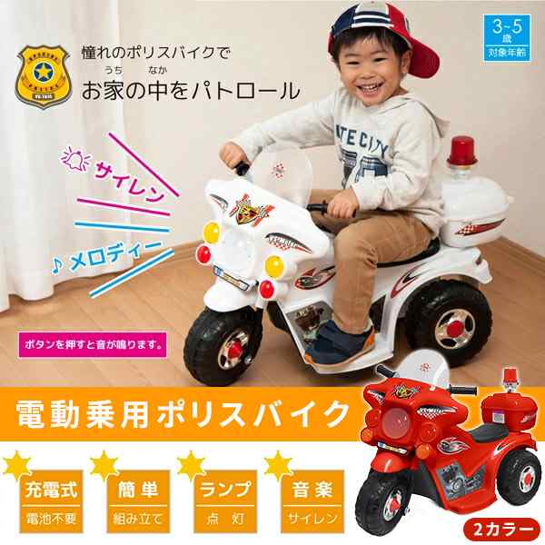 新色RED登場！ 】 おもちゃ バイク ポリスバイク クリスマス 誕生日 プレゼント 子供用 電動乗用玩具 ライト点灯 サイレン付き  充電式の通販はau PAY マーケット - Regolith