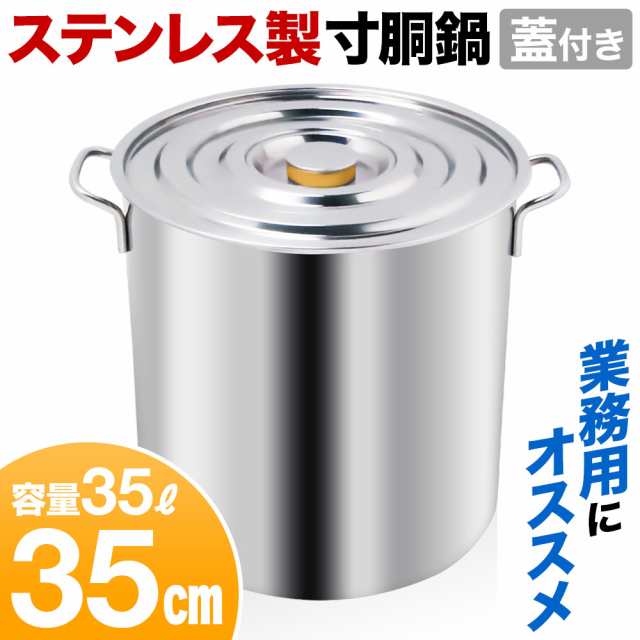 鍋 35L 寸胴鍋 業務用 ステンレス 100% 35cm 軽量 防錆 耐食性 高熱