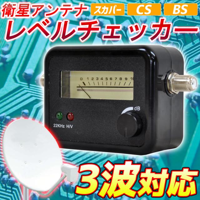 アンテナレベルチェッカー アンテナ 衛星 レベル チェッカー チェック 確認 スカパー Cs Bs 3波対応 電池不要 強度 衛星放送 テレビ 電波の通販はau Pay マーケット Regolith