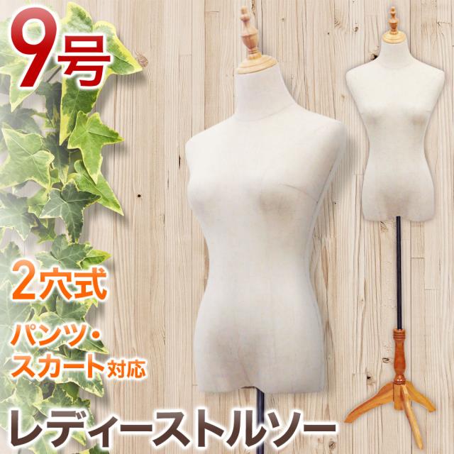 トルソー 9号 レディース 洋裁 ディスプレイ マネキン 立ちマネキン 腕なし 女性 ボディ ナチュラル シンプル ソーイング リメイク フリマ の通販は 5,780円