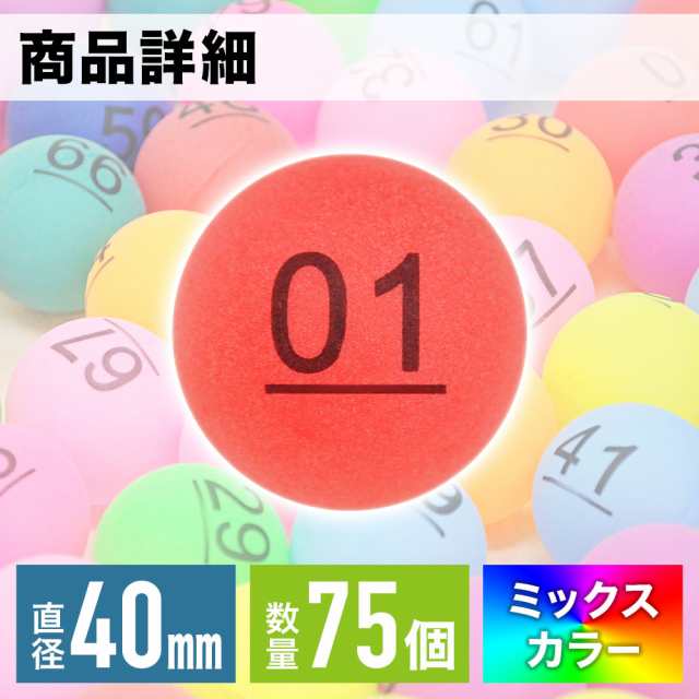 日本正規代理店品フェリモア ナンバーボール 抽選箱セット カラーピンポン 1-50番 くじ引き パーティで盛り上がる 食玩・おまけ 
