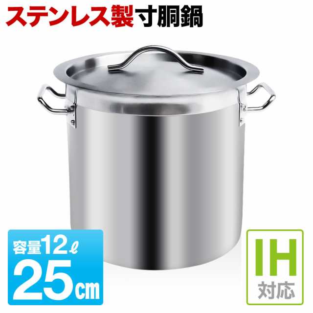 IH対応 】 12L 25cm 寸胴鍋 業務用 ステンレス 25cm 軽量 防錆 耐食性