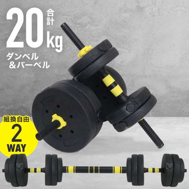 可変 ダンベル バーベル プレート セット 2WAY 最大20kg ストレート バー シャフト プレスベンチ トレーニング フィットネス 筋トレ  の通販はau PAY マーケット - Regolith | au PAY マーケット－通販サイト