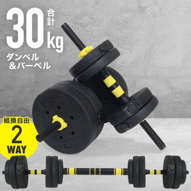 可変 ダンベル バーベル プレート セット 2WAY 最大30kg ストレート バー シャフト プレスベンチ トレーニング フィットネス 筋トレ  ｜au PAY マーケット