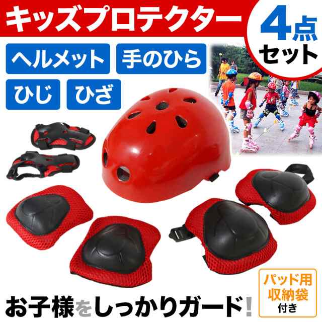 公式販売品 プロテクター 4点セット 頭 膝 肘 手首 キッズ ヘルメット