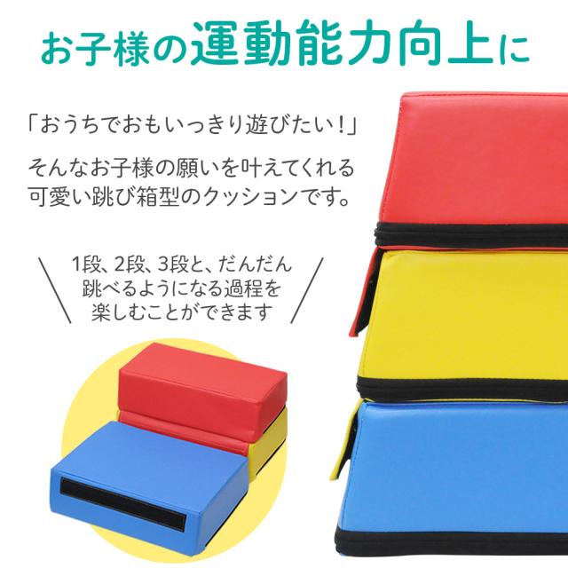 跳び箱 子供 とび箱 飛び箱 5段 とびばこ クッション マット ソフト跳び箱 家庭 年少 年中 年長 幼児 園児 低学年 子供用 こども用 小学校 体育 体操 スポーツマット 家庭用 プレイクッション 送料無料_1