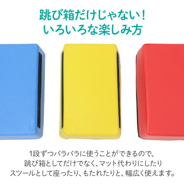 跳び箱 子供 とび箱 飛び箱 5段 とびばこ クッション マット ソフト跳び箱 家庭 年少 年中 年長 幼児 園児 低学年 子供用 こども用 小学校 体育 体操 スポーツマット 家庭用 プレイクッション 送料無料_5