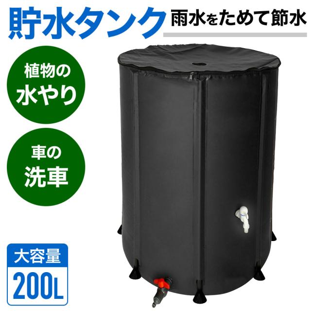 貯水タンク 200L 大容量 雨水タンク 家庭用 雨水 タンク 蛇口 貯水 水溜め 雨水貯留タンク 雨水貯留槽 水やり 洗車 5,980円
