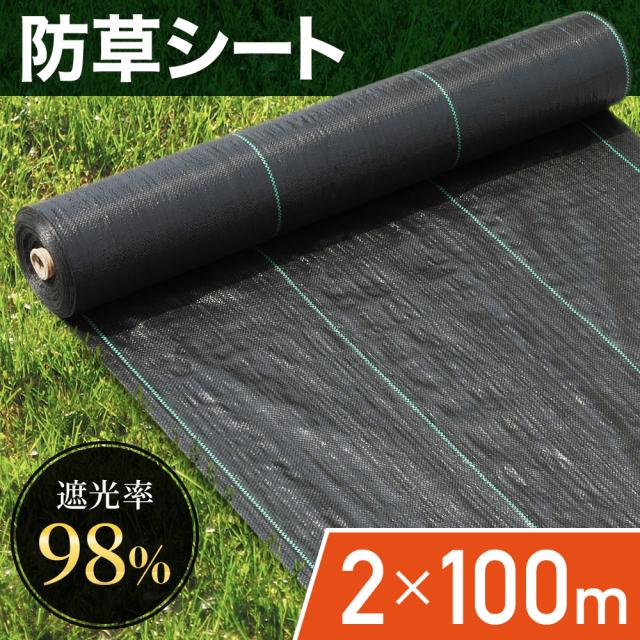 防草シート 2m × 100m UV剤入り 人工芝 雑草 芝生 DIY 草 庭 雑草シート ロール 雑草防止シート 除草シート 防草 シート ガーデニング