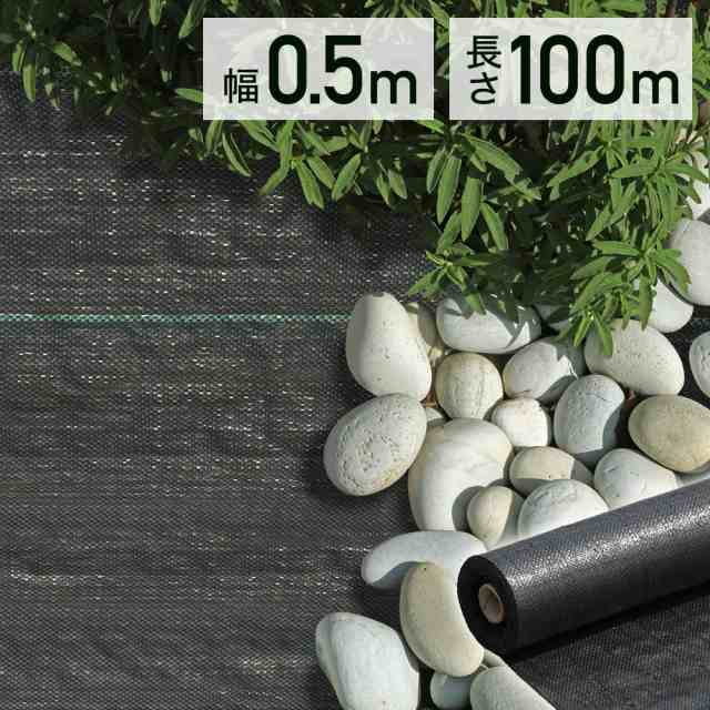 防草シート 0.5m × 100m UV剤入り 人工芝 雑草 芝生 DIY 草 庭 雑草