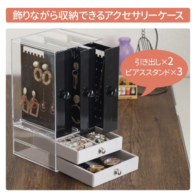アクセサリー 収納 引き出し アクセサリーケース 大容量 アクリル 