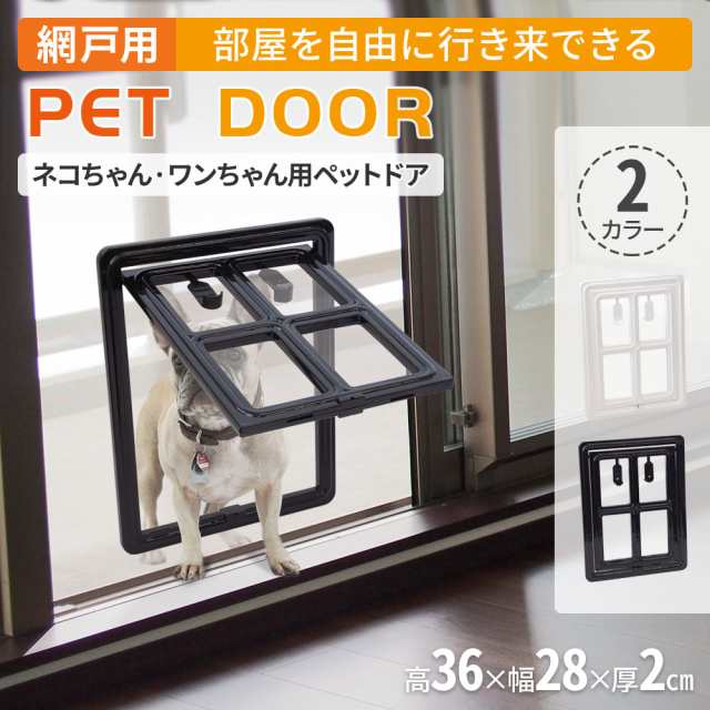 網戸 猫ドア キャットドア ペットドア 猫出入り口 壁 取り付け サッシ diy 網戸専用 犬猫出入り口 犬 出入り口 出入りの通販はau PAY  マーケット - Regolith | au PAY マーケット－通販サイト