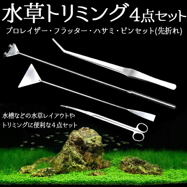 水槽 水草 トリミング 掃除 道具 4点セット ハサミ ピンセット ロング