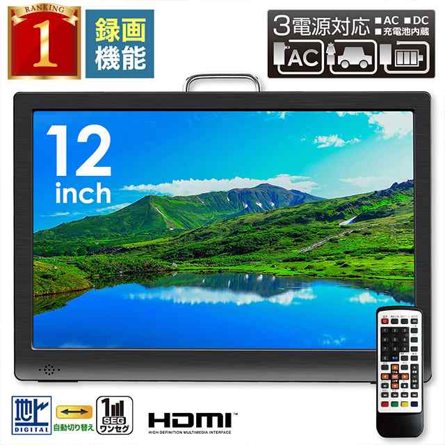 録画機能 搭載 ポータブルテレビ 車載 液晶テレビ ワンセグ ポータブル ワンセグ フルセグ Hdmi対応 12 1インチ テレビ ヘッドレスの通販はau Pay マーケット Regolith