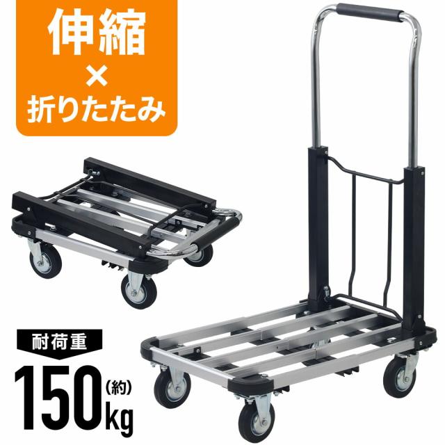 台車 折りたたみ 折畳み 台車カート 伸縮台車 コンパクト 折り畳み 折畳 おりたたみ キャスター 150kg 運搬車 自在 室内 室外 屋内 屋外 会社 オフィス 工場 自宅 庭 倉庫 キャンプ 釣り アウトドア イベント 農作業 作業 作業用 運搬 運ぶ 移動 業務用 家庭用の通販は 5,378円