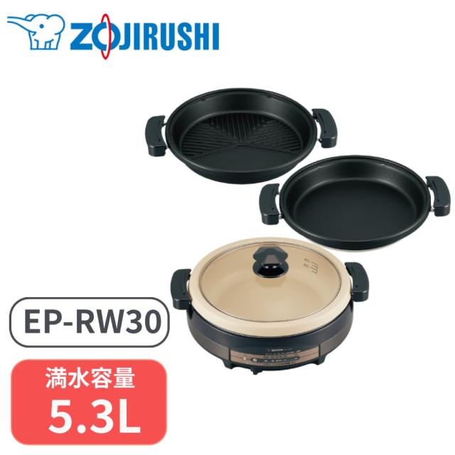 象印 グリルなべ グリル鍋 鍋 あじまる 5.3L 3枚プレート ブラウン EP-RW30-TA 料理 なべ料理 電気グリル鍋 丸洗い簡単手入れ 卓上鍋 プレート 3枚 土鍋風なべ 遠赤焼肉プレート キッチン家電 大容量 大家族 1350Ｗ