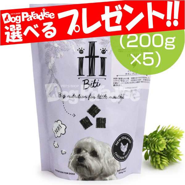 【店内全品送料無料】iti(イティ) エアドライドッグフード チキンディナー 1kg (200g ×5) ドッグフード