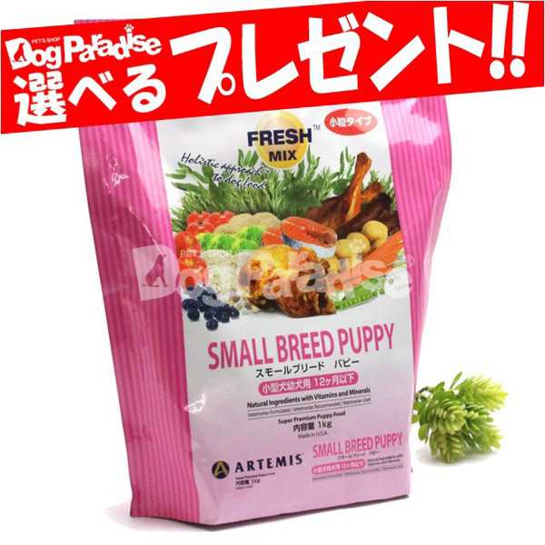 アーテミス フレッシュミックス スモールブリード パピー 6 8kg 犬用 犬 フード ドッグフード プレミアムフード の通販はau Pay マーケット ドッグパラダイスぷらすニャン