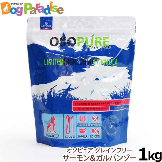 アーテミス オソピュア グレインフリー サーモン ガルバンゾー 1kg 犬用 犬 フード ドッグフード の通販はau Pay マーケット ドッグパラダイスぷらすニャン