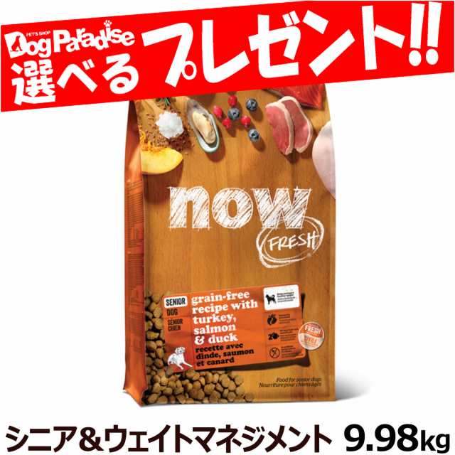 [10%OFFキャンペーン12月25日まで]ナウ フレッシュ シニア＆ウエイトマネイジメント9.98kg NOW FRESH 犬 ドッグフード ドックフード グ