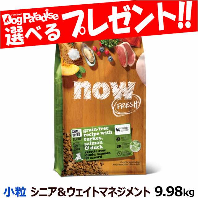 [10%OFFキャンペーン12月25日まで]ナウ フレッシュ スモールブリードシニア＆ウエイトマネイジメント9.98kg NOW FRESH 犬 ドッグフード