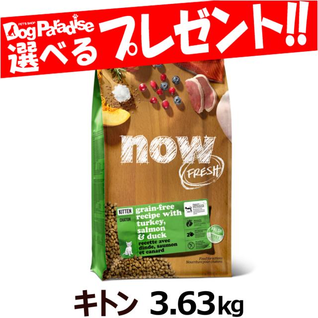 【沖縄以外送料無料】ナウ フレッシュ キャット キトン3.63kg NOW FRESH  猫 キャットフード グレインフリー フレッシュミート キトン 子猫 成猫 ハイシニア猫 全年齢 ドライフード