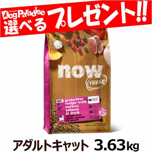 [10%OFFキャンペーン12月25日まで]ナウ フレッシュ アダルトキャット3.63kg NOW FRESH 猫 キャットフード グレインフリー フレッシュミ