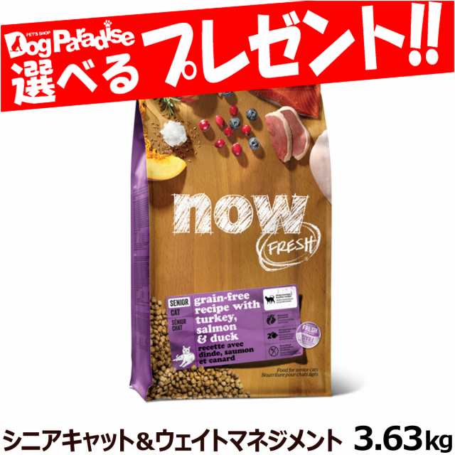 [10%OFFキャンペーン12月25日まで]ナウ フレッシュ シニアキャット＆ウェイトマネジメント3.63kg NOW FRESH 猫 キャットフード グレイ