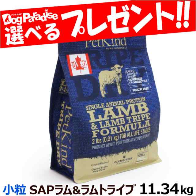 【店内全品送料無料】ペットカインド トライプドライ ラムトライプ SAP 小粒 11.34kg 犬用 犬 フード ドッグフード