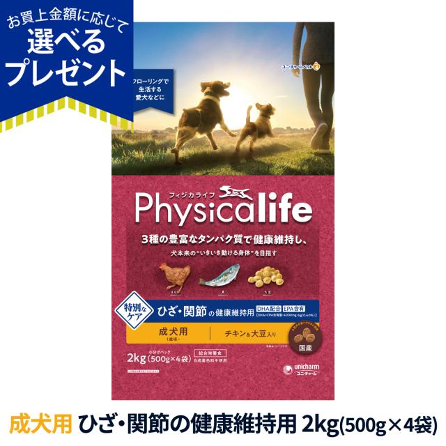 【店内全品送料無料】フィジカライフ Physicalife 成犬用 ひざ関節の健康維持用 2kg（500g×4袋の便利な小分けパック）ドッグフード ドックフード 鶏 DHA EPAの通販は