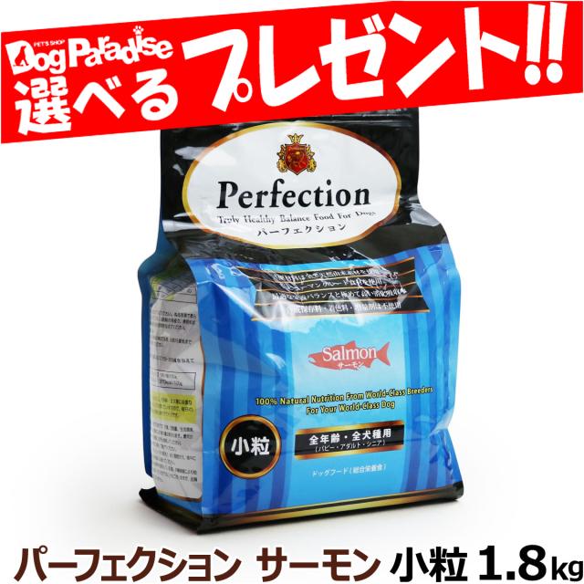 パーフェクション サーモン 小粒1.8kg   犬用 犬 フード  ドッグフードの通販は