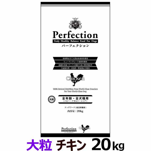 パーフェクション　ドライフード　チキン　大粒　20kgの通販は