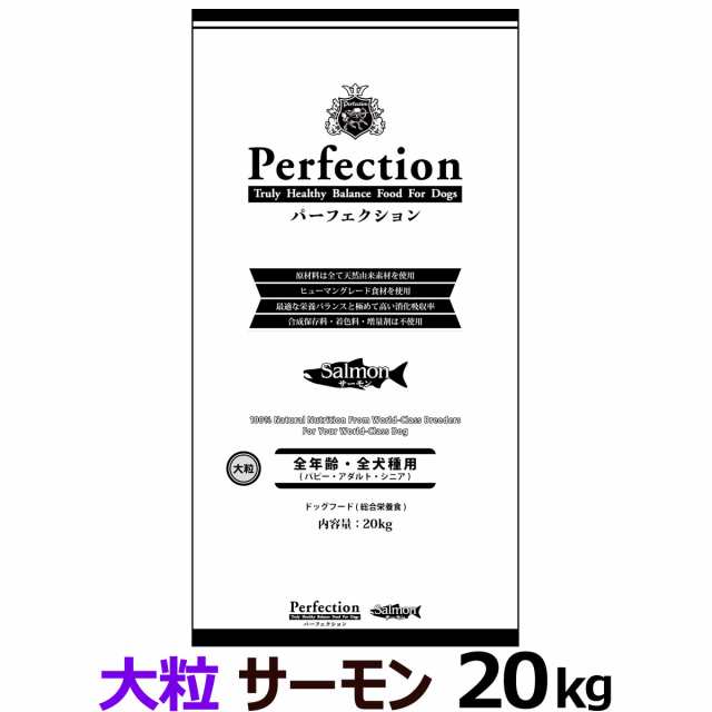 【店内全品送料無料】パーフェクション　ドライフード　サーモン　大粒　20kg