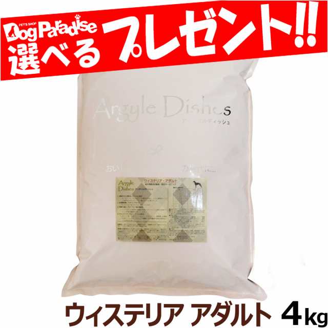 【店内全品送料無料】アーガイルディッシュ ドッグフード ウィステリアアダルト 4kg ［オーガニック認定］(通常2-5ヶ月の賞味期限で出荷)