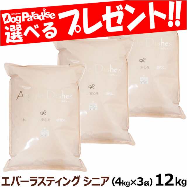 【店内全品送料無料】アーガイルディッシュ　ドッグフード　エバーラスティングシニア　12kg(4kg×3)(通常2-5ヶ月の賞味期限で出荷)オー