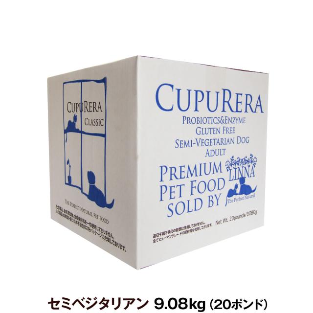 クプレラ（Cupurera)　クラッシック　セミベジタリアン　9.08kｇ（20ポンド）　　ドックフード クプレラ クラシック セミベジタリアン ドッグフード 2