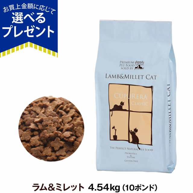 CUPURERA CLASSIC ラム＆ミレット・キャット｜無添加ペット