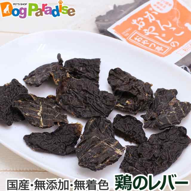 がんこおやじのおやつ亭 国産鶏のレバー 70g 犬 おやつ 無添加 国産 犬用おやつ ペット ドッグ キャット 猫用 猫用おやつの通販はau Pay マーケット ドッグパラダイスぷらすニャン