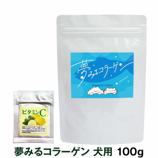 サプリメント 夢みるコラーゲン 犬用 100g 追跡可能メール便のみ送料無料（同梱不可）ペット用 サプリ 毛艶 毛ツヤ 関節 皮膚 被毛 パウダー 粉末 犬