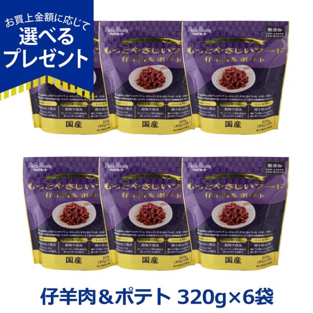 【沖縄以外送料無料】ペッツルート もっとやさしいフード 仔羊肉＆ポテト 320g×6袋 半生 セミモイスト ドッグフード ドックフード シニア 成犬 国産