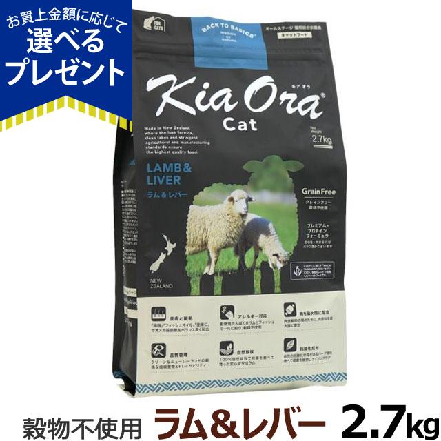 KiaOra キアオラ キャットフード ラム&レバー 2.7kg猫 ごはん ペットの通販は 7,755円
