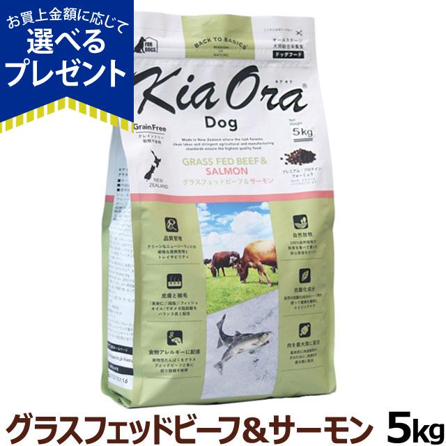 【店内全品送料無料】(リニューアル)KiaOra キアオラ ドッグフード グラスフェッドビーフ＆サーモン 5kg グレインフリー ヘルシーフード オールステージ 全犬種 全年齢の通販は 14,850円