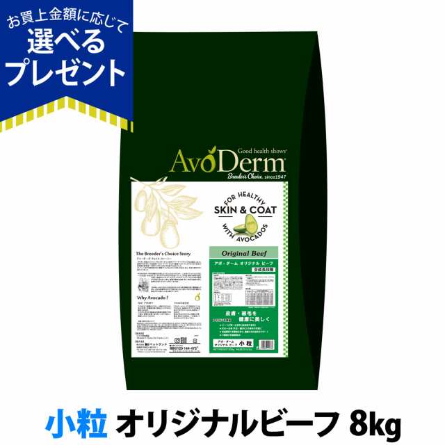 【店内全品送料無料】アボ・ダーム オリジナルビーフ 小粒 8kg （小分けではありません） アボダーム 小粒 アボカド ドッグフード 犬