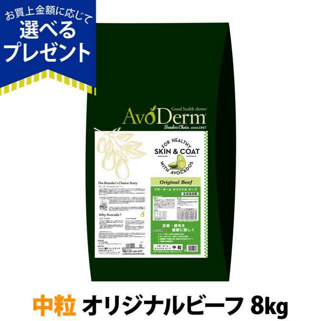 【店内全品送料無料】アボ・ダーム オリジナルビーフ 中粒 8kg （小分けではありません） アボダーム中粒 アボカド ドッグフード 犬