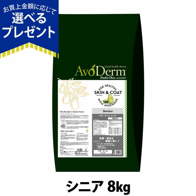 【店内全品送料無料】アボ・ダーム シニア 8kg （小分けではありません） アボダーム 高齢犬 アボカド ドッグフード 犬