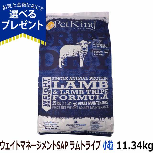 【店内全品送料無料】ペットカインド トライプドライ ウェイトマネージメントSAP ラムトライプ 小粒 11.34kg