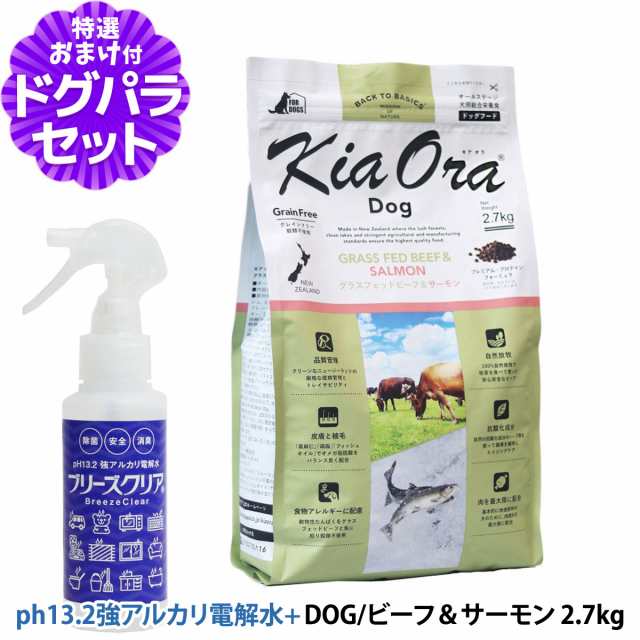 【店内全品送料無料】（リニューアル）KiaOra キアオラ ドッグフード グラスフェッドビーフ＆サーモン 2.7kg＋ph13.2強アルカリ電解水100