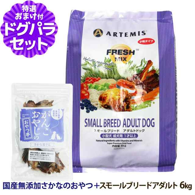 アーテミス フレッシュミックス スモールブリード アダルト 6kg ＋お試し国産お魚おやつ 約20g